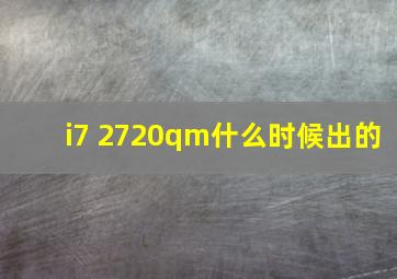 i7 2720qm什么时候出的